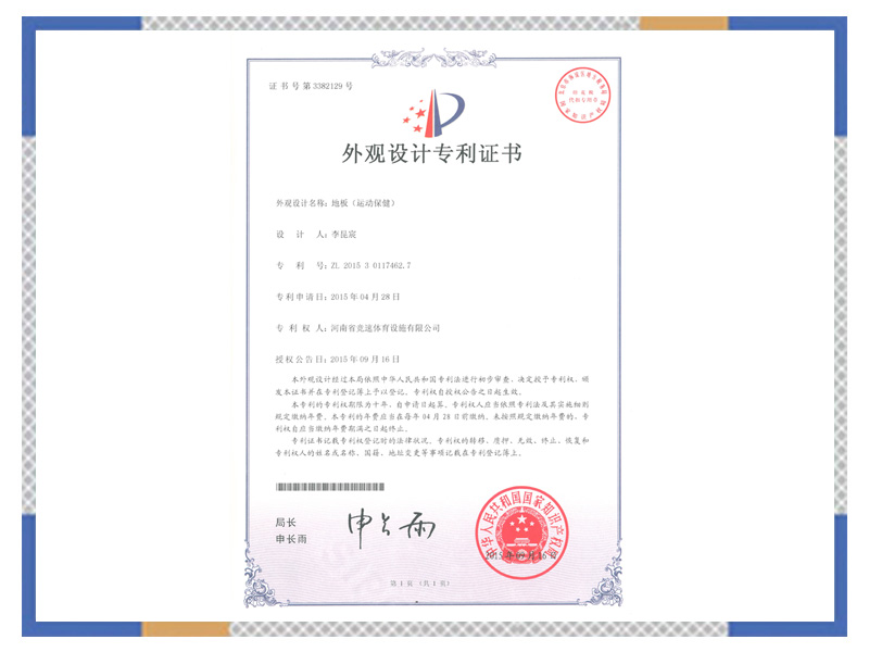 外觀設計專 利證書：地板（運動保?。? width=